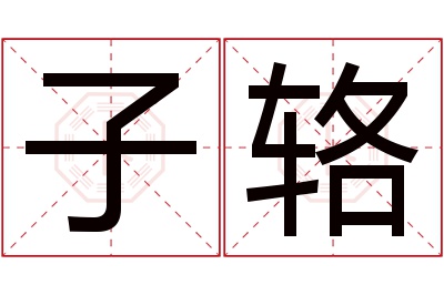 子辂名字寓意