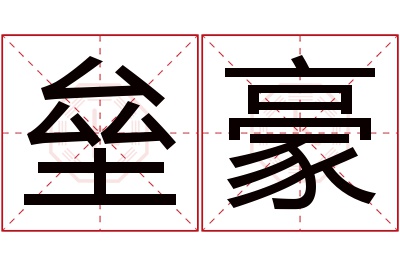 垒豪名字寓意 垒豪名字寓意