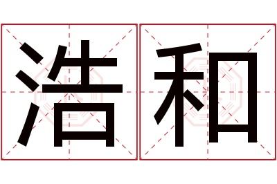 浩和名字寓意