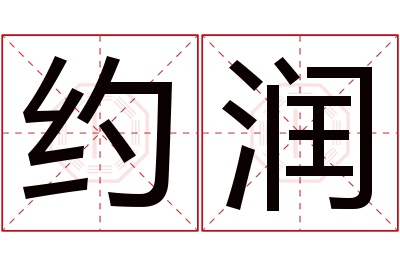 约润名字寓意 约润名字寓意