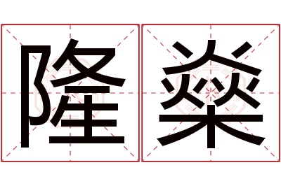 隆燊名字寓意 隆燊名字寓意