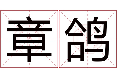 章鸽名字寓意