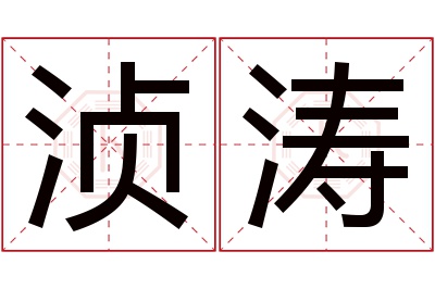 浈涛名字寓意 浈涛名字寓意