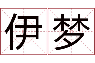 伊梦名字寓意