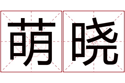 萌晓名字寓意 萌晓名字寓意
