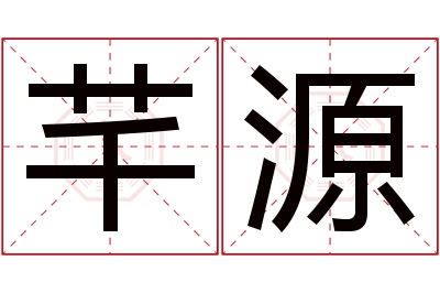 芊源名字寓意