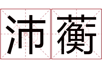 沛蘅名字寓意