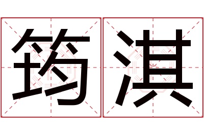 筠淇名字寓意