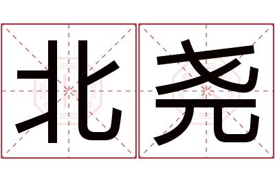 北尧名字寓意 北尧名字寓意