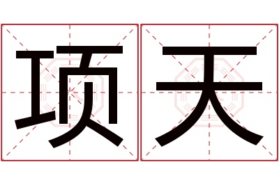 项天名字寓意