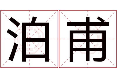 泊甫名字寓意