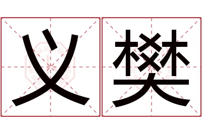 义樊名字寓意 义樊名字寓意