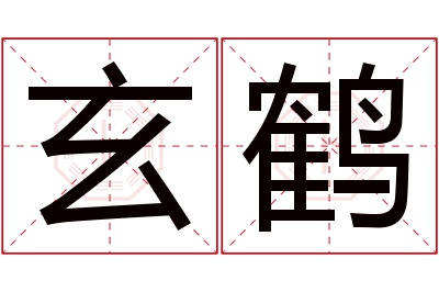 玄鹤名字寓意 玄鹤名字寓意
