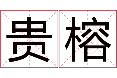 贵榕名字寓意