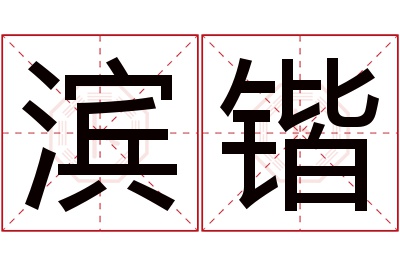 滨锴名字寓意