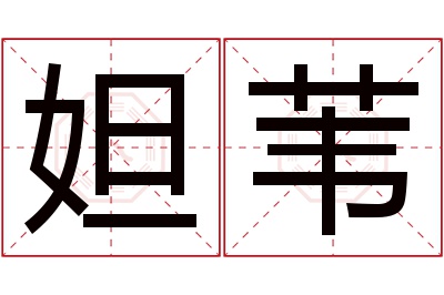 妲苇名字寓意 妲苇名字寓意