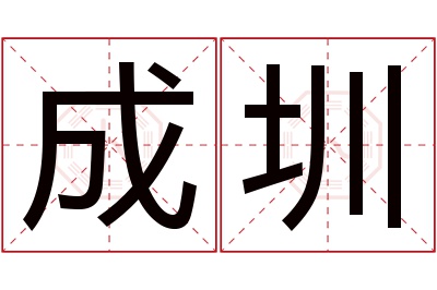 成圳名字寓意 成圳名字寓意