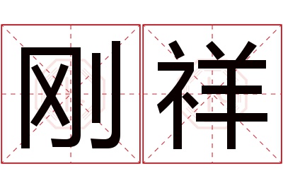 刚祥名字寓意