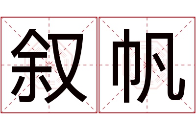 叙帆名字寓意