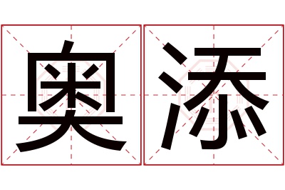 奥添名字寓意