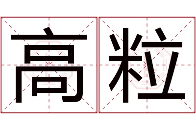 高粒名字寓意