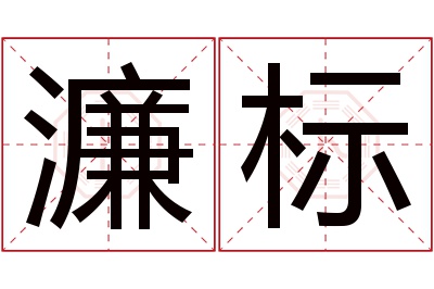 濂标名字寓意 濂标名字寓意