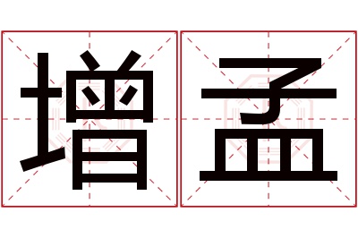 增孟名字寓意