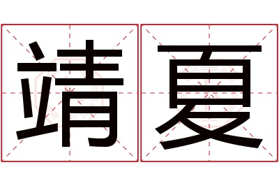 靖夏名字寓意