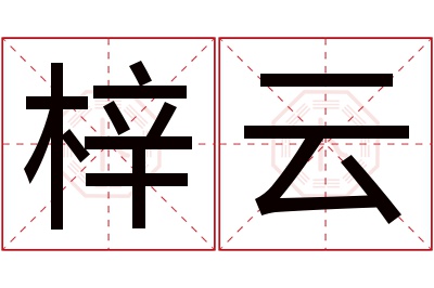 梓云名字寓意