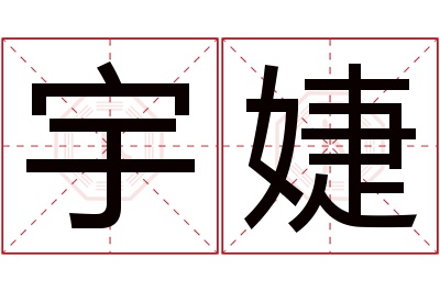 宇婕名字寓意