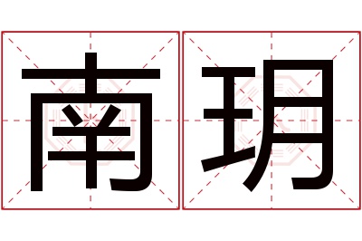 南玥名字寓意 南玥名字寓意