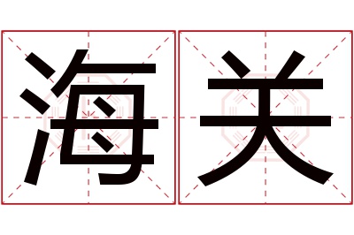 海关名字寓意