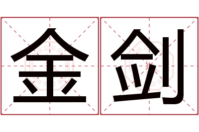 金剑名字寓意