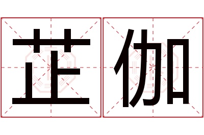 芷伽名字寓意