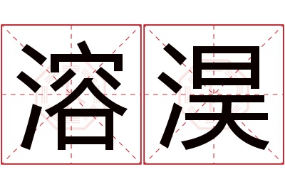 溶淏名字寓意