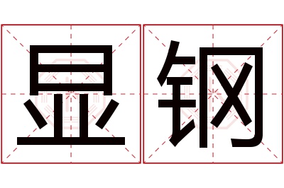 显钢名字寓意 显钢名字寓意