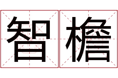 智檐名字寓意