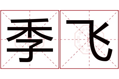 季飞名字寓意