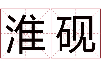 淮砚名字寓意