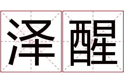 泽醒名字寓意 泽醒名字寓意