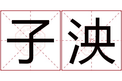 子泱名字寓意