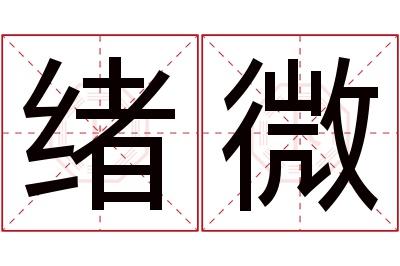绪微名字寓意 绪微名字寓意