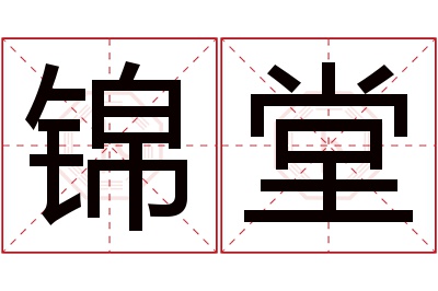 锦堂名字寓意