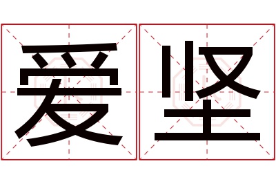 爱坚名字寓意