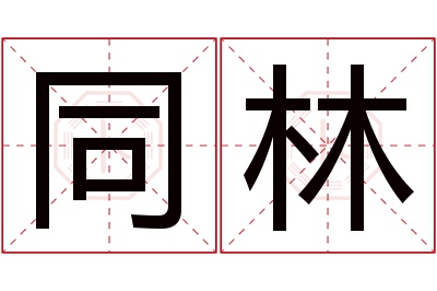 同林名字寓意