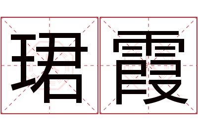 珺霞名字寓意