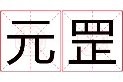 元罡名字寓意 元罡名字寓意
