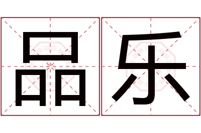 品乐名字寓意