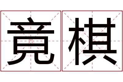 竟棋名字寓意