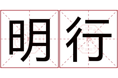 明行名字寓意